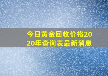 今日黄金回收价格2020年查询表最新消息