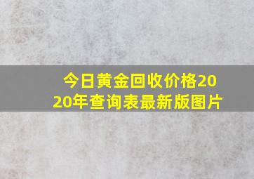 今日黄金回收价格2020年查询表最新版图片