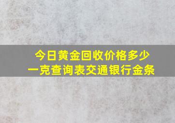 今日黄金回收价格多少一克查询表交通银行金条