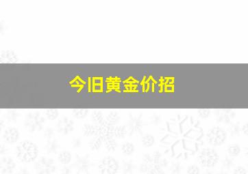 今旧黄金价招