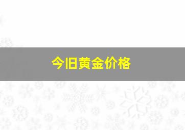 今旧黄金价格