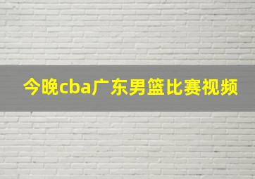 今晚cba广东男篮比赛视频