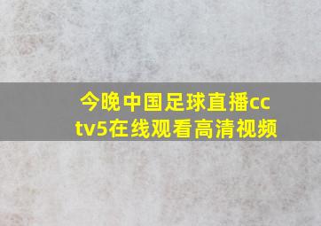 今晚中国足球直播cctv5在线观看高清视频