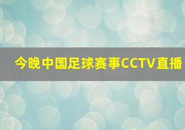 今晚中国足球赛事CCTV直播