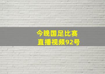 今晚国足比赛直播视频92号