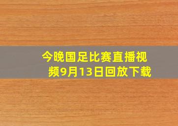 今晚国足比赛直播视频9月13日回放下载