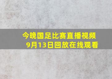 今晚国足比赛直播视频9月13日回放在线观看