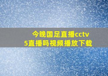 今晚国足直播cctv5直播吗视频播放下载