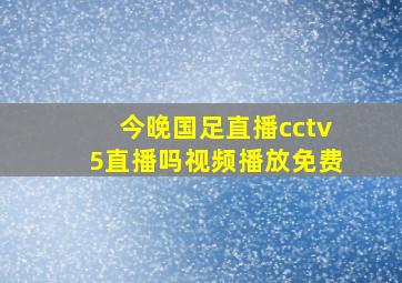 今晚国足直播cctv5直播吗视频播放免费