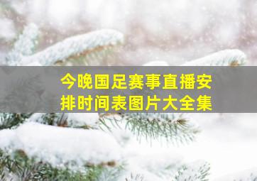 今晚国足赛事直播安排时间表图片大全集