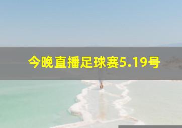 今晚直播足球赛5.19号