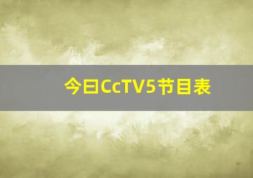 今曰CcTV5节目表