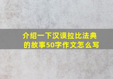 介绍一下汉谟拉比法典的故事50字作文怎么写