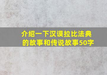 介绍一下汉谟拉比法典的故事和传说故事50字