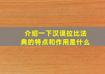 介绍一下汉谟拉比法典的特点和作用是什么