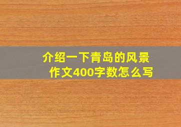 介绍一下青岛的风景作文400字数怎么写