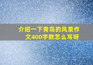 介绍一下青岛的风景作文400字数怎么写呀