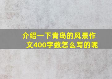 介绍一下青岛的风景作文400字数怎么写的呢