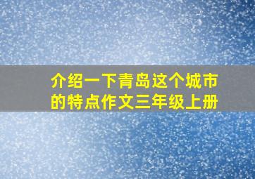 介绍一下青岛这个城市的特点作文三年级上册