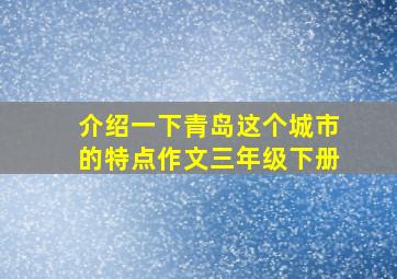 介绍一下青岛这个城市的特点作文三年级下册