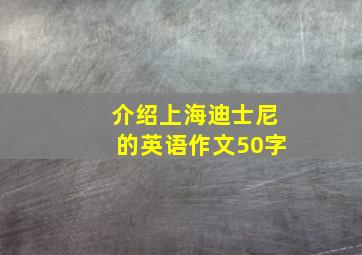 介绍上海迪士尼的英语作文50字