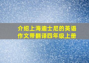 介绍上海迪士尼的英语作文带翻译四年级上册