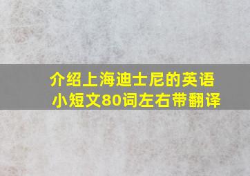 介绍上海迪士尼的英语小短文80词左右带翻译