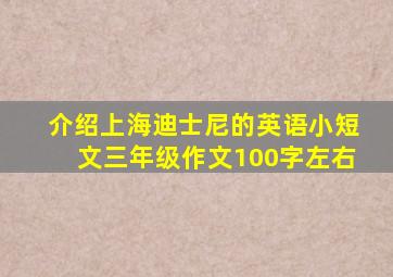 介绍上海迪士尼的英语小短文三年级作文100字左右