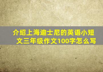 介绍上海迪士尼的英语小短文三年级作文100字怎么写