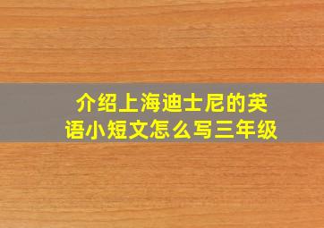 介绍上海迪士尼的英语小短文怎么写三年级