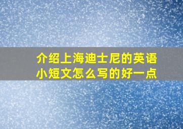 介绍上海迪士尼的英语小短文怎么写的好一点