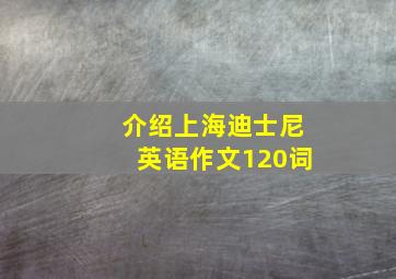 介绍上海迪士尼英语作文120词