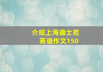 介绍上海迪士尼英语作文150