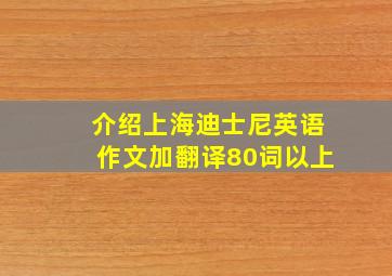 介绍上海迪士尼英语作文加翻译80词以上