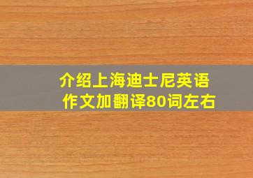 介绍上海迪士尼英语作文加翻译80词左右