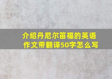 介绍丹尼尔笛福的英语作文带翻译50字怎么写