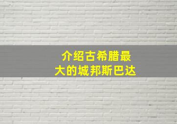 介绍古希腊最大的城邦斯巴达