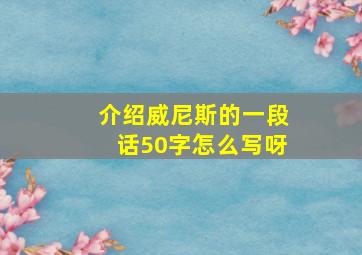 介绍威尼斯的一段话50字怎么写呀