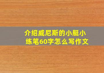 介绍威尼斯的小艇小练笔60字怎么写作文