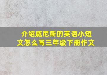 介绍威尼斯的英语小短文怎么写三年级下册作文