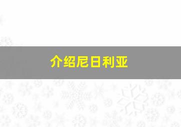 介绍尼日利亚