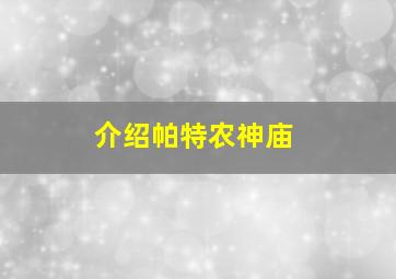 介绍帕特农神庙