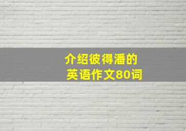 介绍彼得潘的英语作文80词