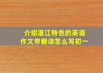 介绍湛江特色的英语作文带翻译怎么写初一