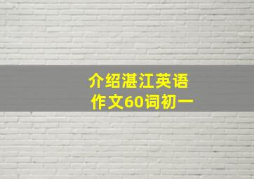 介绍湛江英语作文60词初一