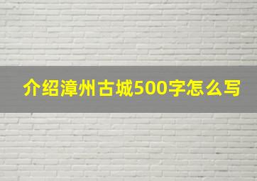 介绍漳州古城500字怎么写