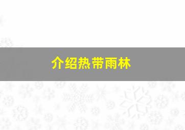 介绍热带雨林