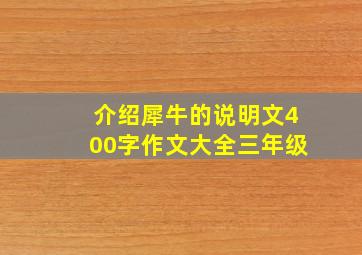 介绍犀牛的说明文400字作文大全三年级