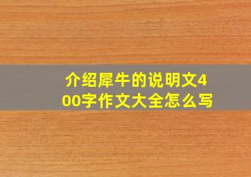 介绍犀牛的说明文400字作文大全怎么写