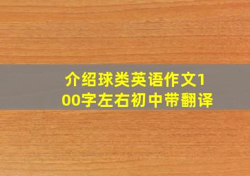 介绍球类英语作文100字左右初中带翻译